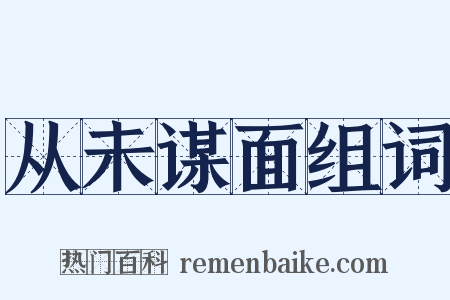 从未谋面组词是什么意思的图片